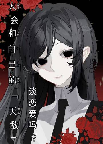 【文野】什麼？上司居然是我的唯一天敵？