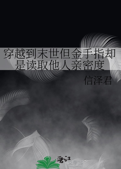穿越到末世但金手指卻是讀取他人親密度