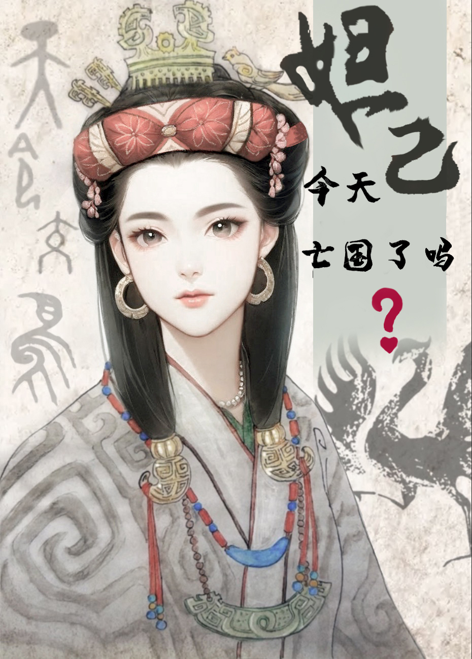 妲己今天亡國了嗎？