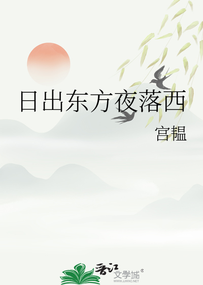 日出東方夜落西