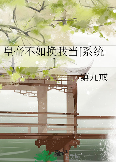皇帝不如換我當[系統]