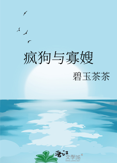 瘋狗與寡嫂