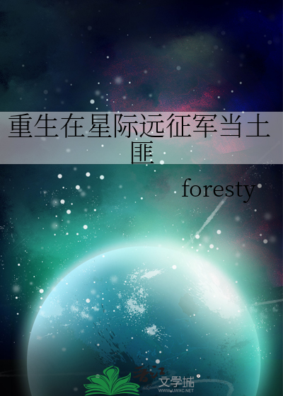 重生在星際遠征軍當土匪