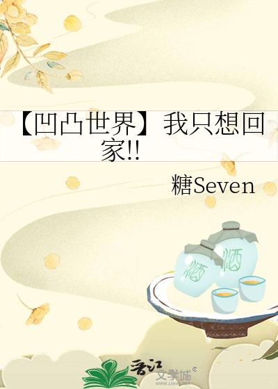 【凹凸世界】我隻想回家!!