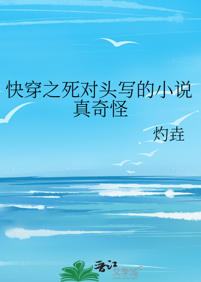 快穿之死對頭寫的小說真奇怪