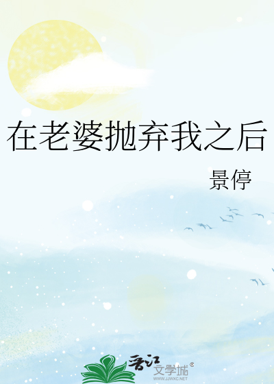 在老婆抛棄我之後