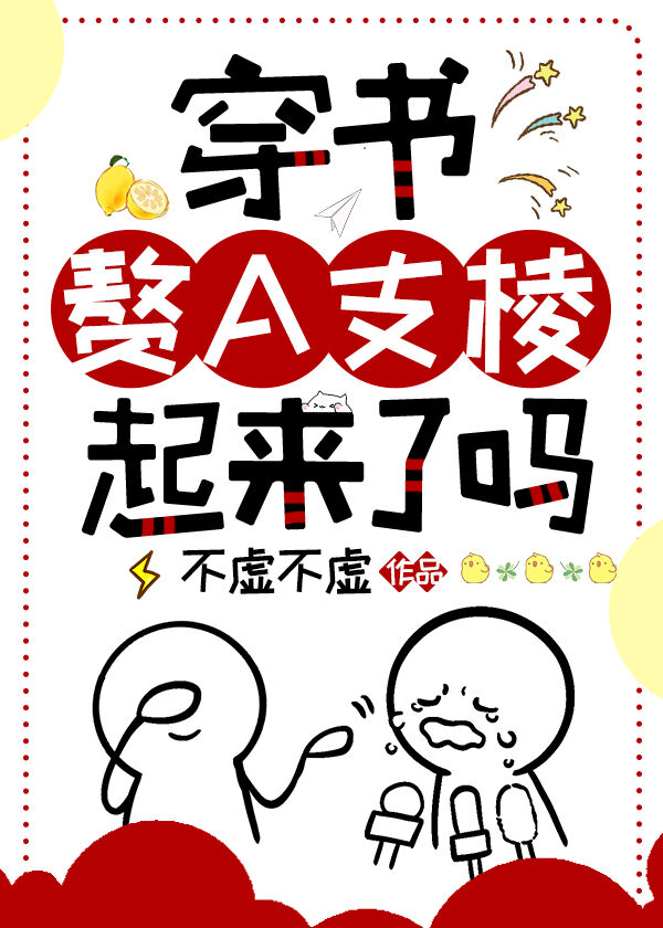 穿書贅A支棱起來了嗎