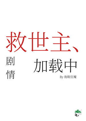 救世主劇情加載中