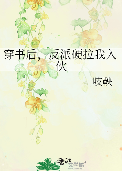 穿書後，反派硬拉我入夥