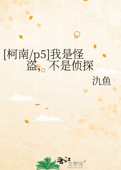 [柯南/p5]我是怪盜，不是偵探