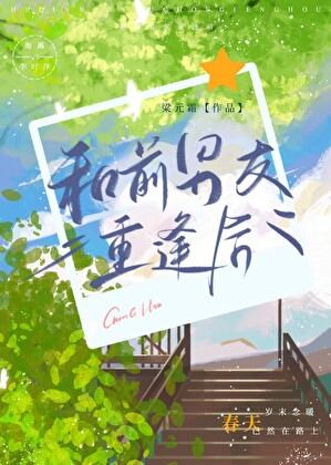 和前男友重逢後