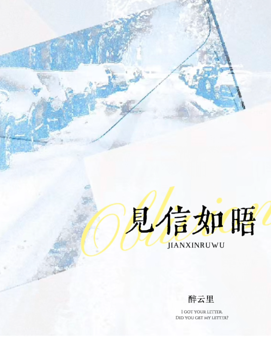見信如晤
