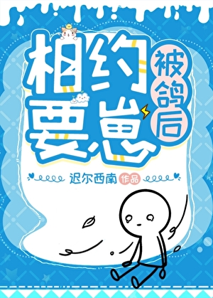 相約要崽被鴿後