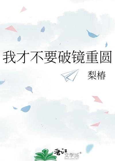 我才不要破鏡重圓