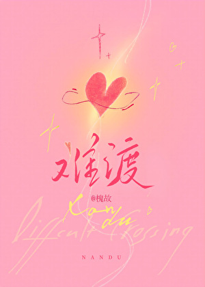難渡