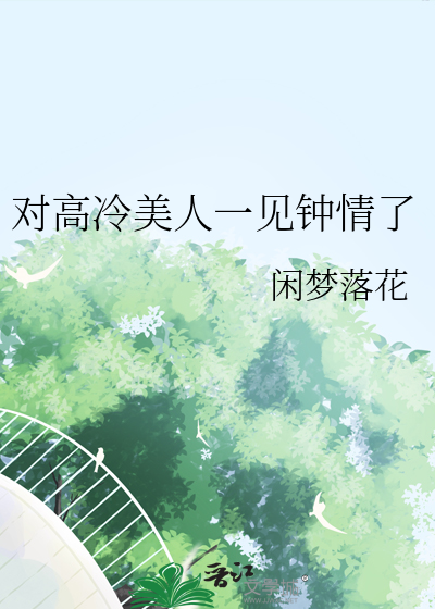 對高冷美人一見鐘情了