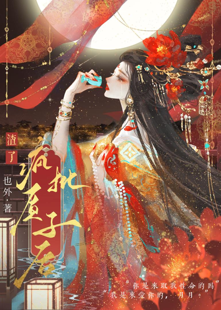 渣了瘋批質子後