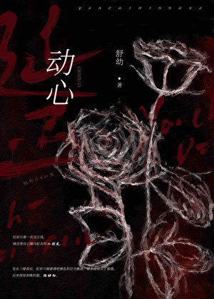 延遲動心