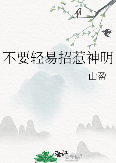 不要輕易招惹神明