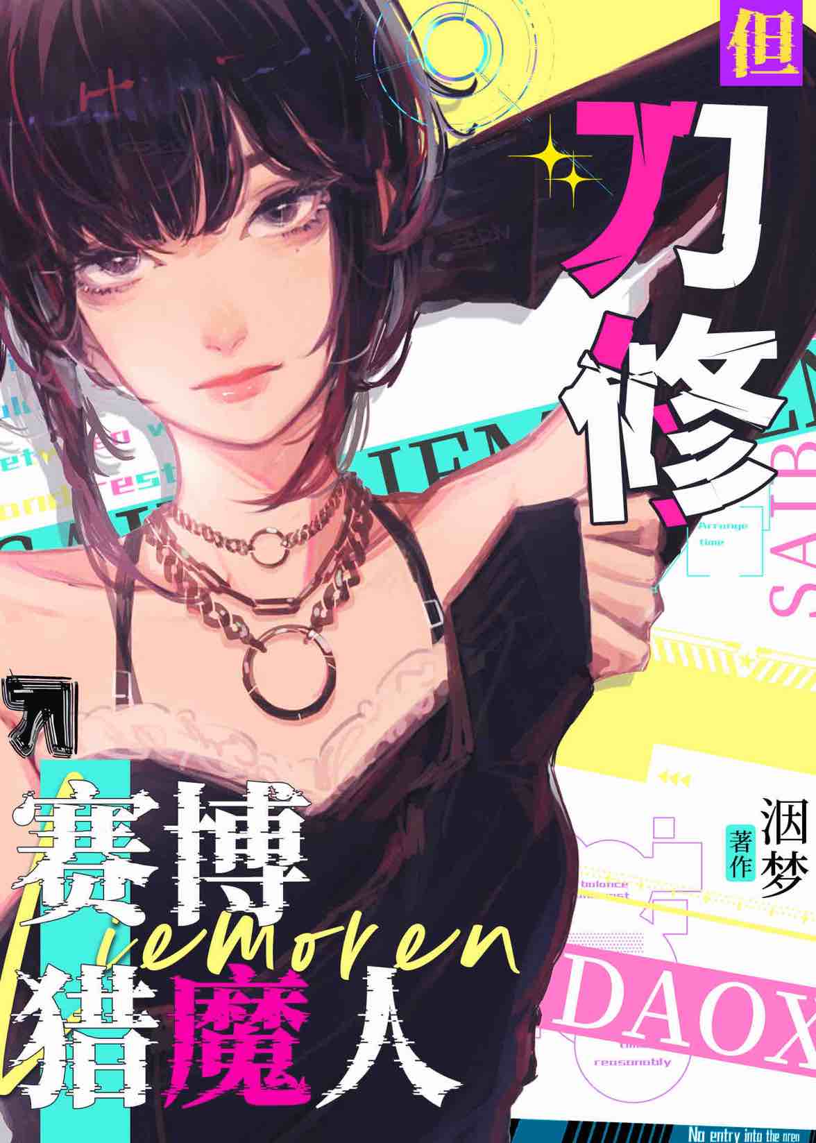 開局從賽博卧底開始