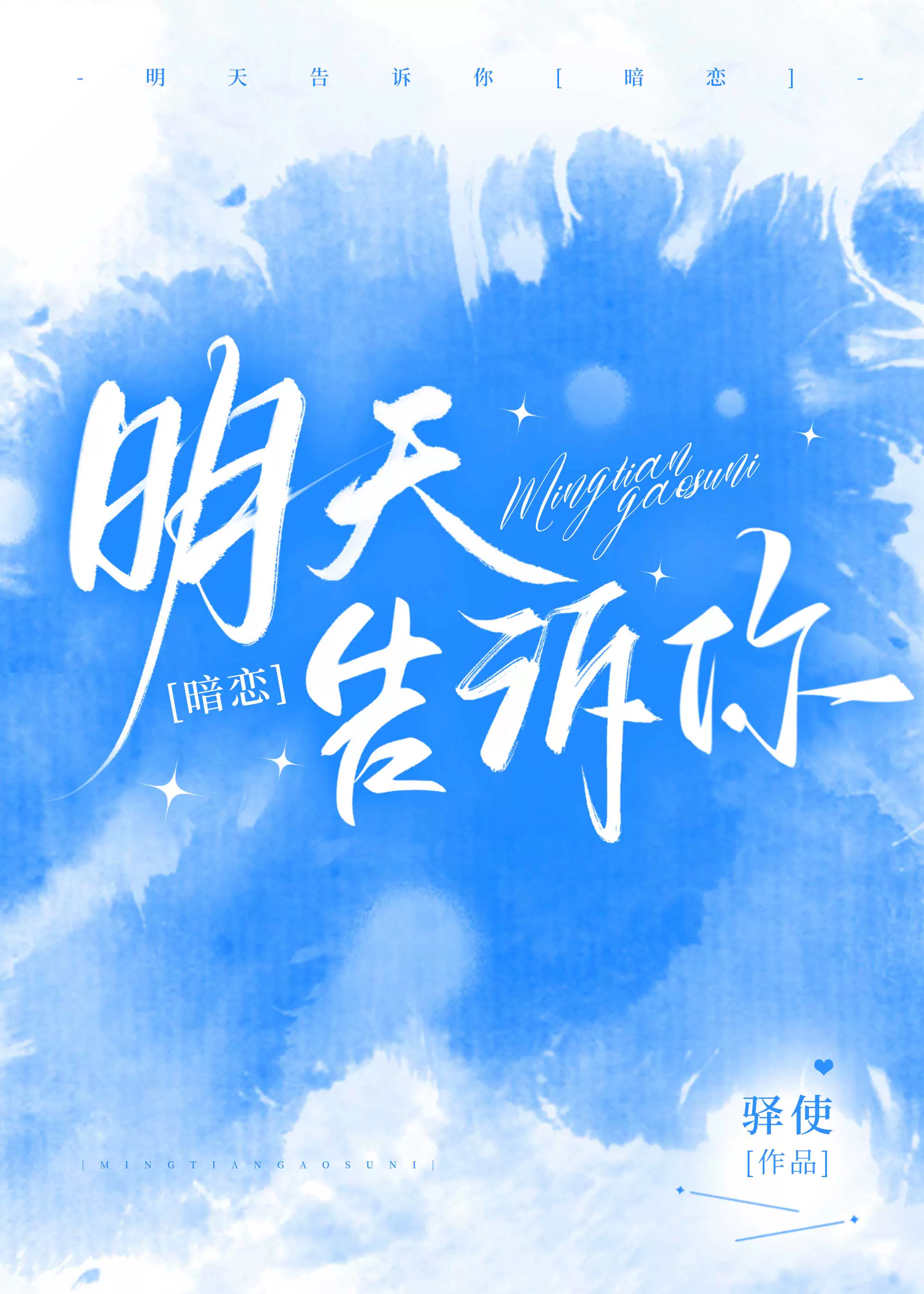 明天告訴你