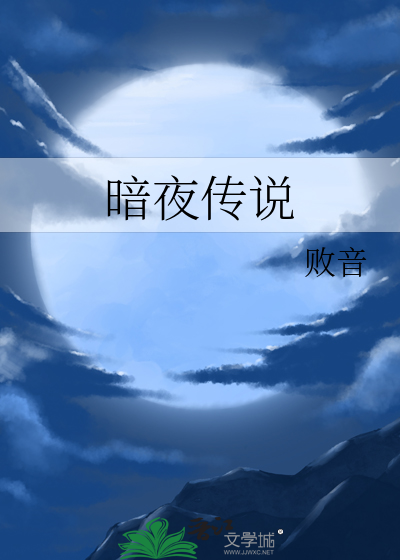 暗夜傳說