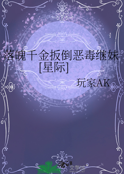 落魄千金扳倒惡毒繼妹[星際]