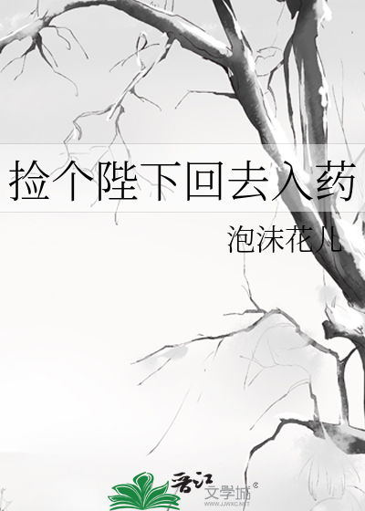 撿個陛下回去入藥
