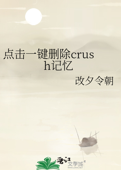 點擊一鍵删除crush記憶