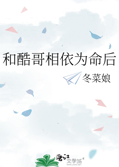 和酷哥相依為命後