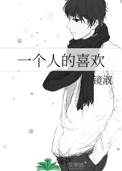 一個人的喜歡