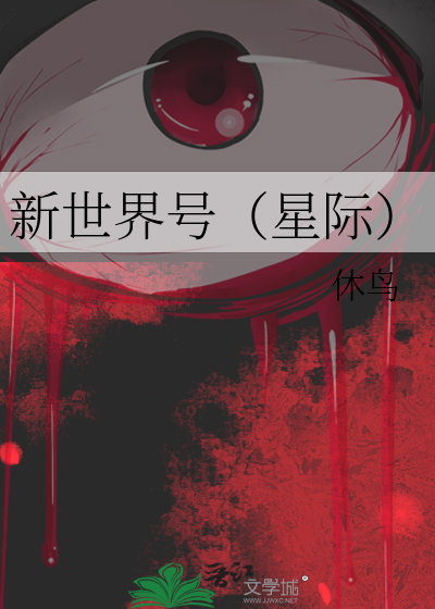 新世界号（星際）