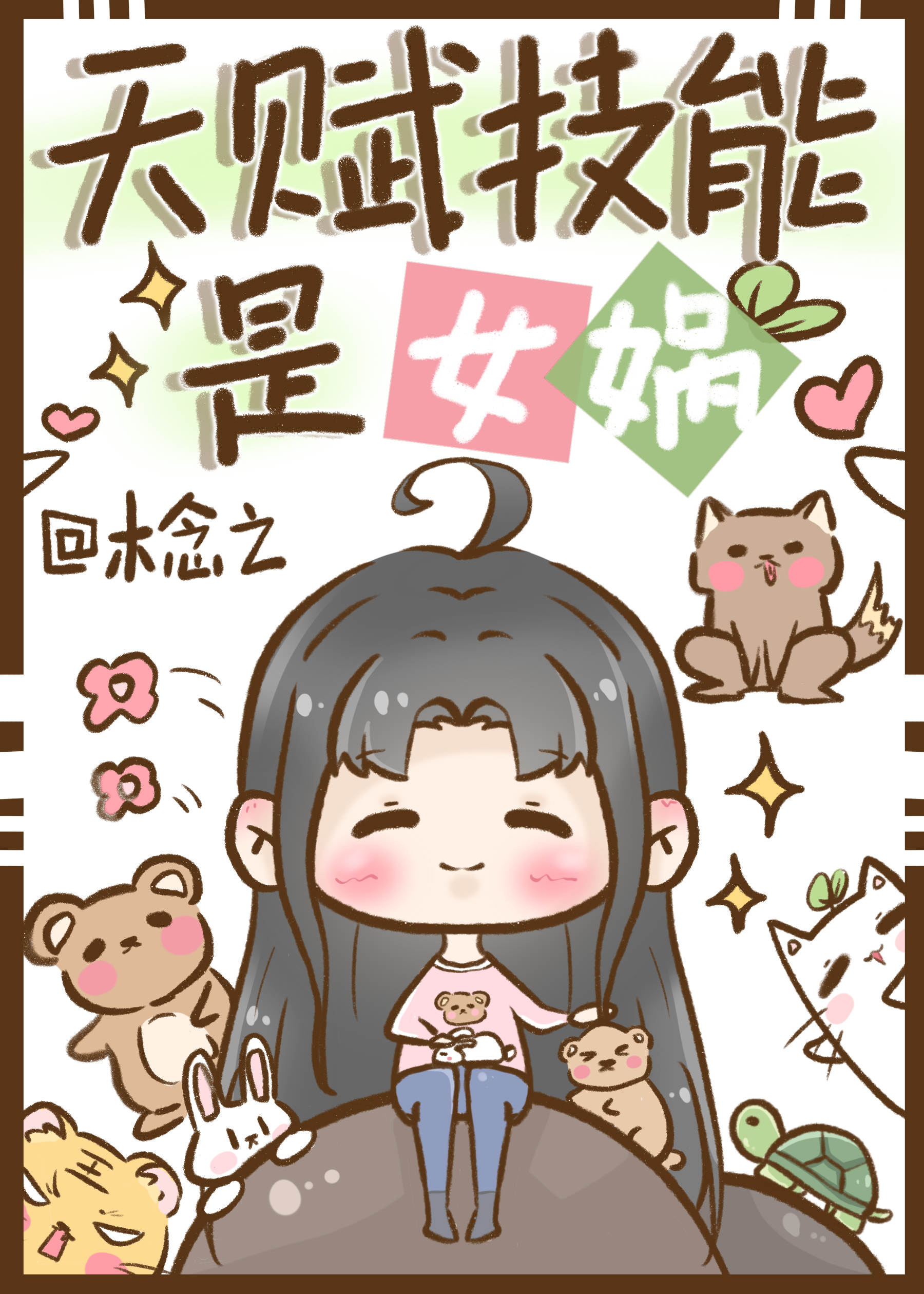 天賦技能是女娲[基建]