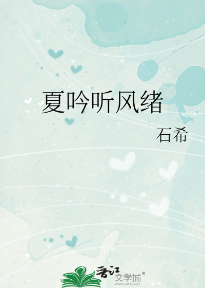夏吟聽風緒