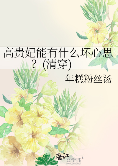 高貴妃能有什麼壞心思？(清穿)