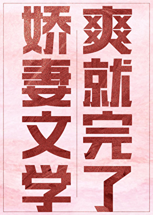 嬌妻文學，爽就完了