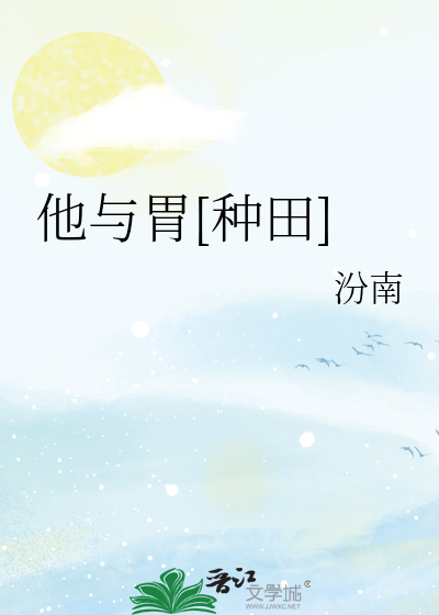 他與胃[種田]
