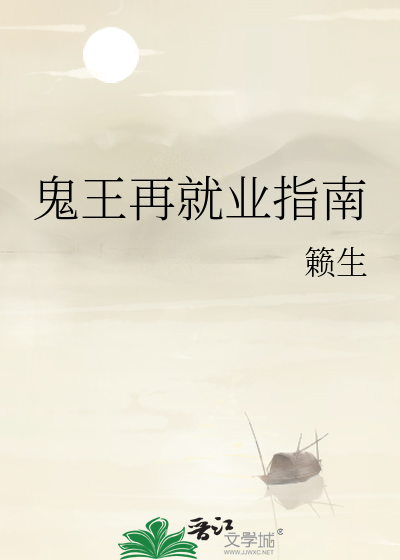 鬼王再就業指南