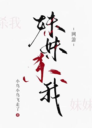妹妹殺我[網遊]