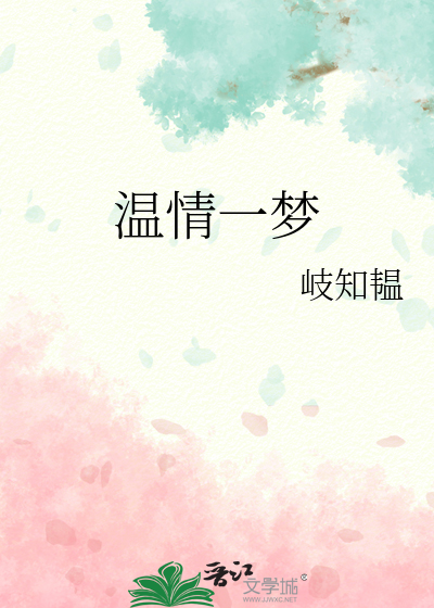 溫情一夢