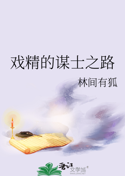 戲精的謀士之路