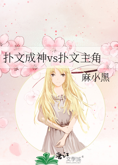 撲文成神vs撲文主角