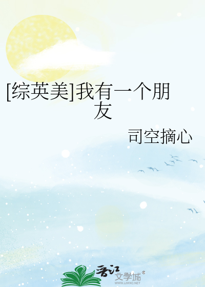 [綜英美]我有一個朋友