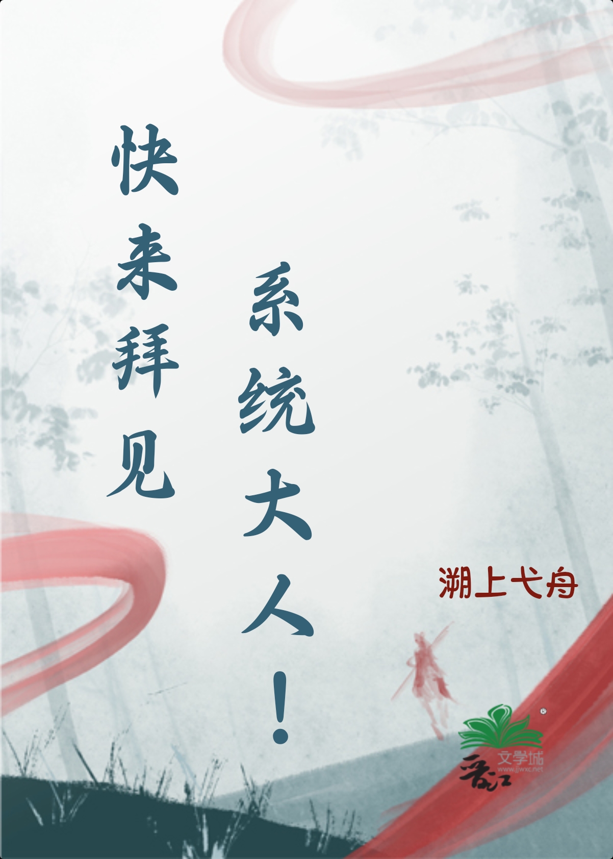 系統大人她今天也在登頂
