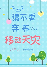 請不要棄養移動天災