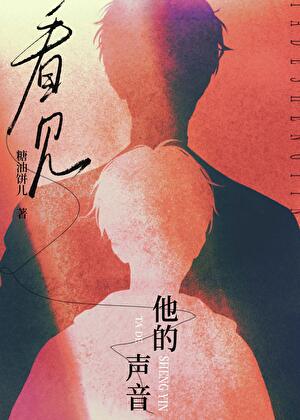 看見他的聲音