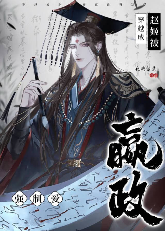 穿越成趙姬被嬴政偏執愛