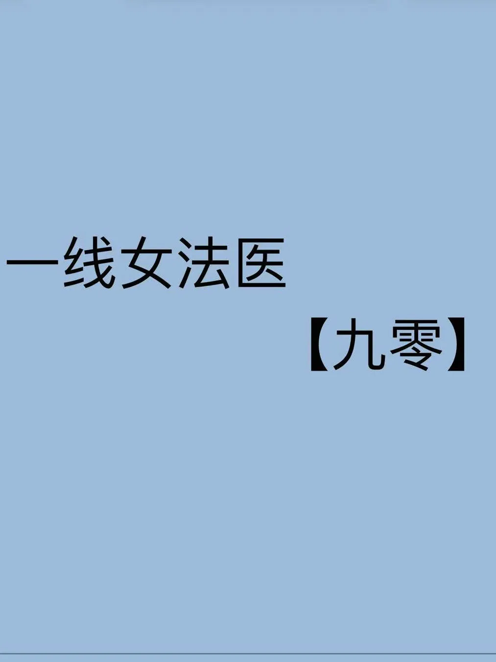一線女法醫[九零]