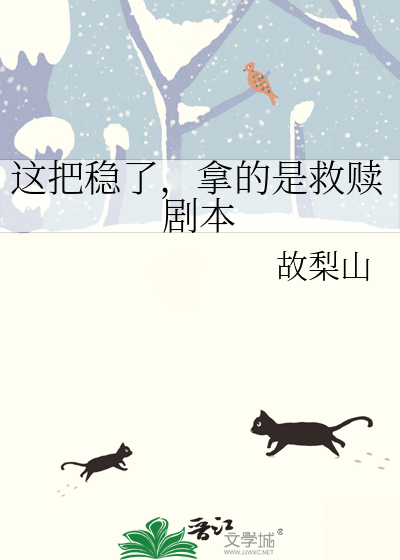 這把穩了，拿的是救贖劇本
