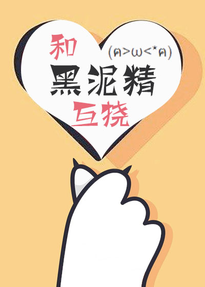 和黑泥精互撓